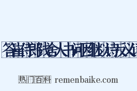 答崔侍郎钱舍人书问因继以诗反义词是什么意思的图片
